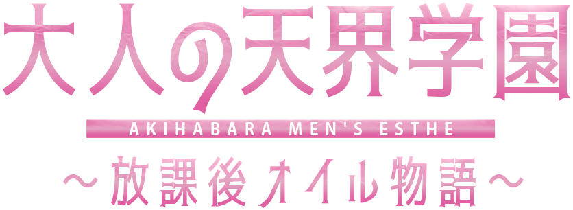 大人の天界学園