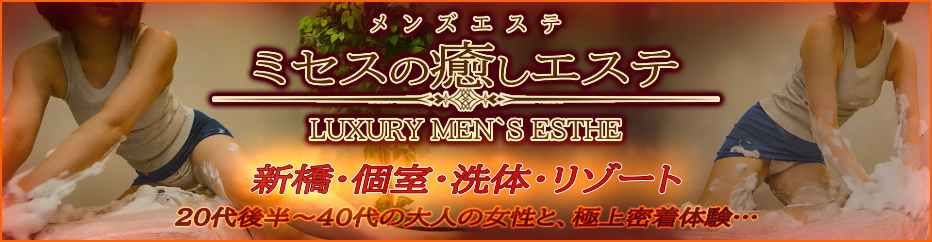 ミセスの癒しエステ