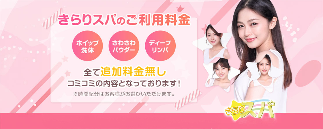 きらりスパ