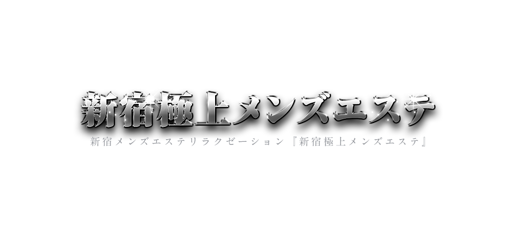 新宿極上メンズエステ