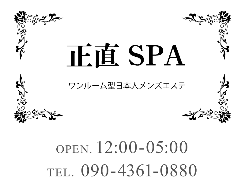 正直SPA 調布