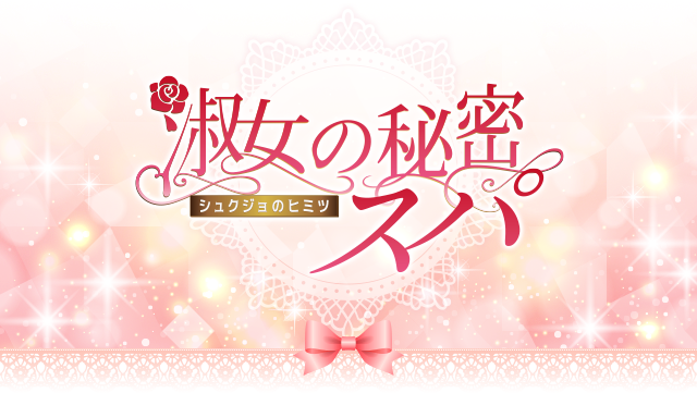 淑女の秘密スパ