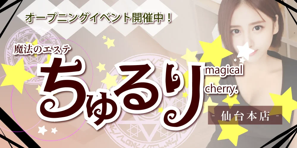 魔法のエステ ちゅるり