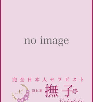 撫子 (なでしこ) 藤野りお