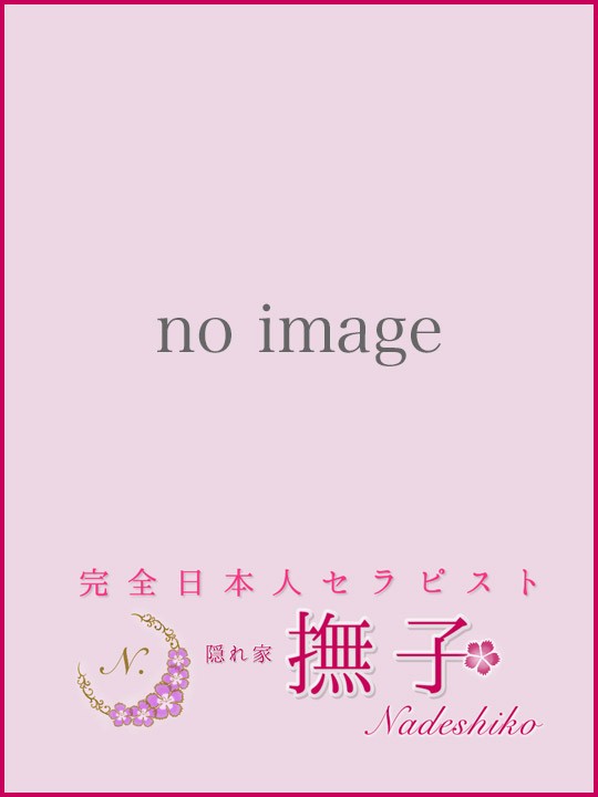 撫子 (なでしこ) 藤野りお