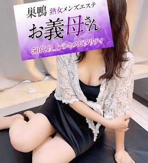 お義母さん 巣鴨 瀬名