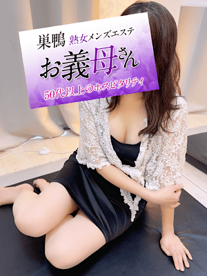 お義母さん 巣鴨 瀬名