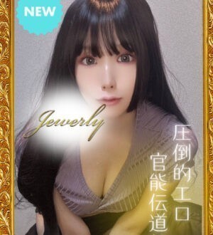 JEWELRY 荻窪 (ジュエリー) 長門りづ