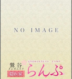 らんぷ鶯谷店 氷室ゆかり