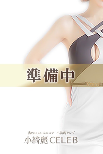 小綺麗CELEB 町田店 染子