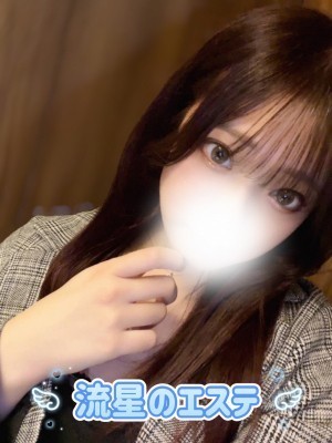 流星のエステ 松村るる
