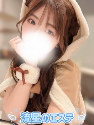流星のエステ 桐生せれな