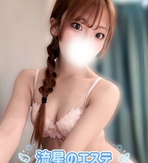流星のエステ 姫乃いと