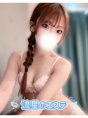 流星のエステ 姫乃いと