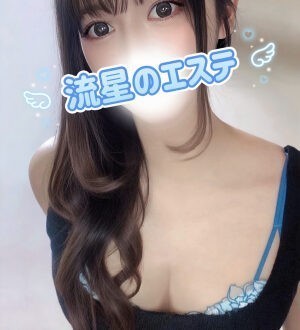 流星のエステ 蒼井るか