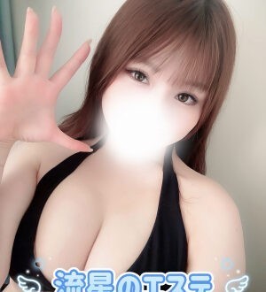 流星のエステ 胡桃まほ