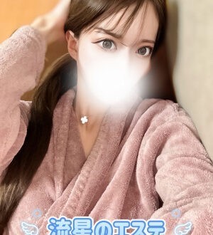 流星のエステ 伊藤すず