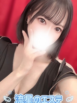 流星のエステ 木浪はる