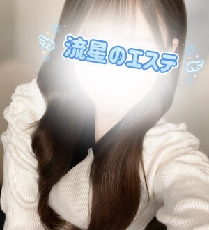 流星のエステ 水瀬しずく