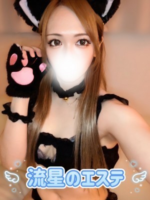 流星のエステ 藤原みき