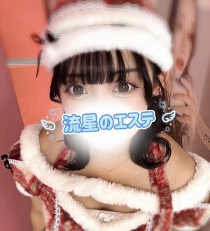 流星のエステ 一条すい