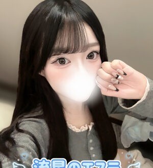 流星のエステ 姫川るる