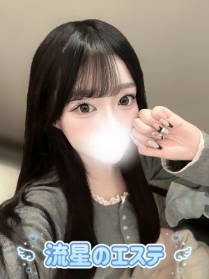 流星のエステ 姫川るる