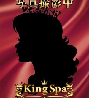 KingSpa (キングスパ) 佐々木みく