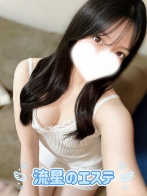 流星のエステ 白石かれん