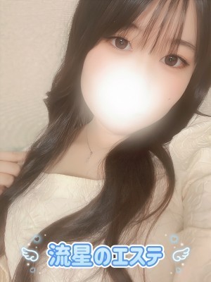 流星のエステ 横田めば