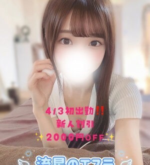 流星のエステ 桜庭みお