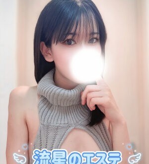 流星のエステ 愛咲りあ