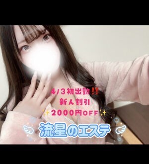 流星のエステ 夢乃める