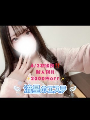 流星のエステ 夢乃める