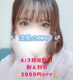 流星のエステ 朝井ゆな