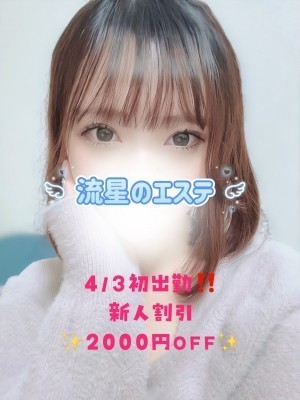 流星のエステ 朝井ゆな