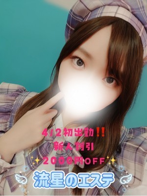 流星のエステ 小嶋せいか