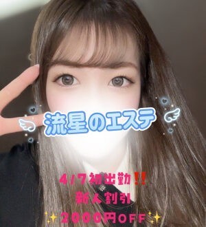 流星のエステ 愛月ゆりな