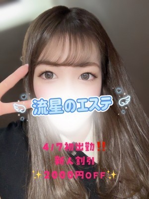 流星のエステ 愛月ゆりな