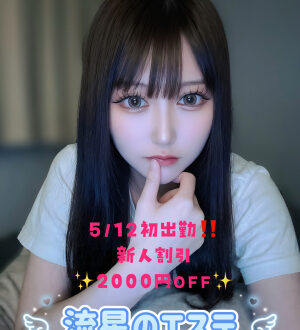 流星のエステ 中野うる