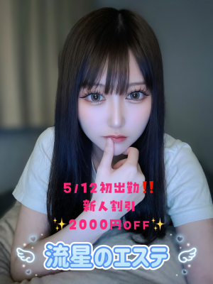 流星のエステ 中野うる