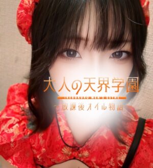 大人の天界学園 池袋店 愛洲あいか