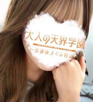 大人の天界学園 池袋店 真白りり
