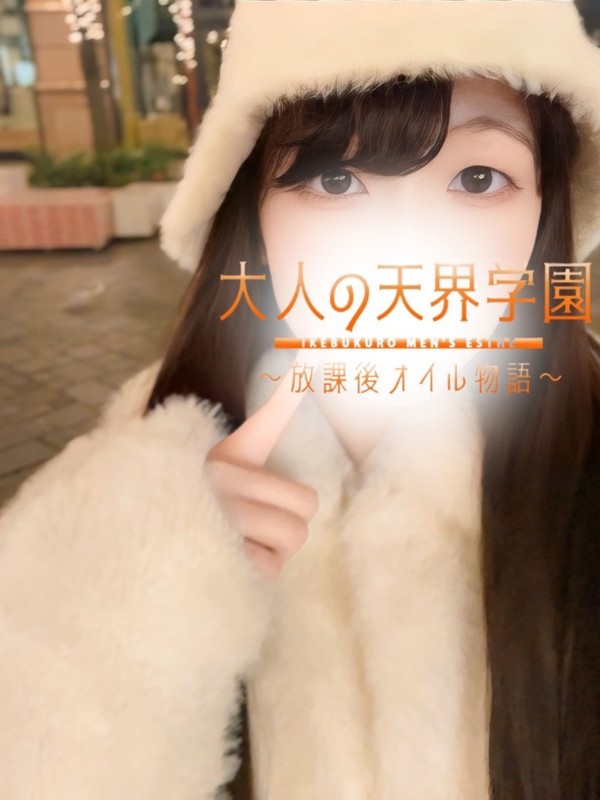 大人の天界学園 池袋店 木下くるみ