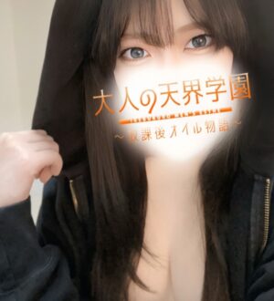 大人の天界学園 池袋店 七瀬れい