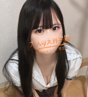 大人の天界学園 池袋店 天崎いろは