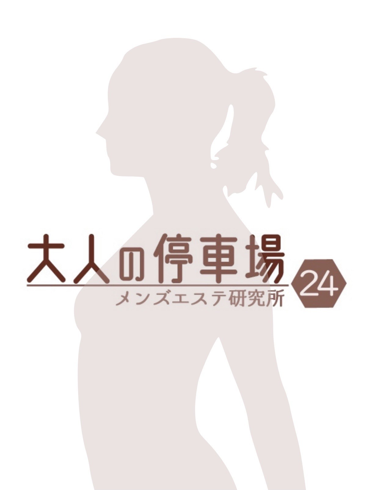 大人の停車場 わらび店 そら