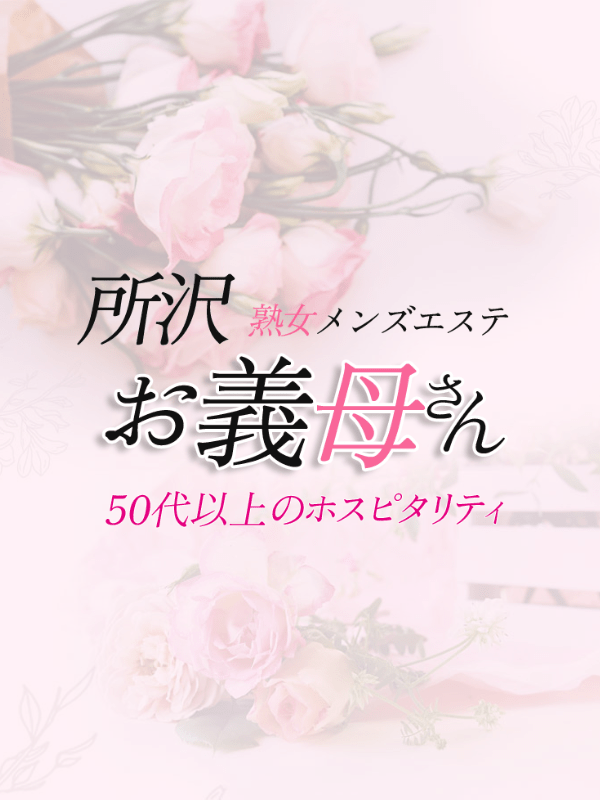 お義母さん 所沢店 金城