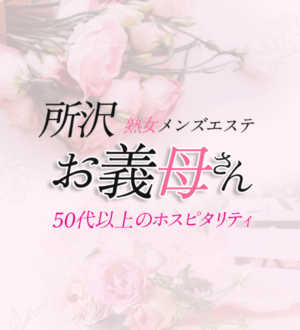 お義母さん 所沢店 早乙女