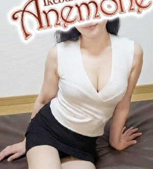 Anemone 池袋 (アネモネ) 片瀬